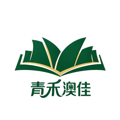 青禾澳佳